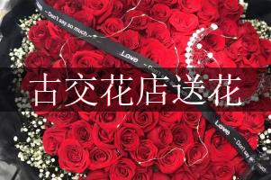 古交花店送花