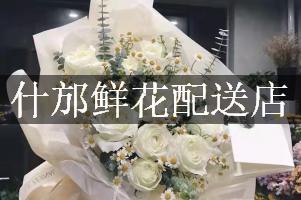 什邡鲜花配送店