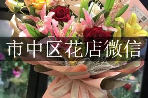 市中区花店微信
