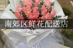 南郊区鲜花配送店
