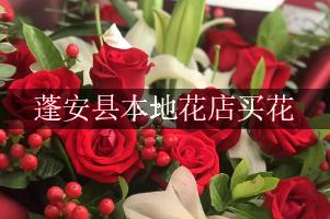 蓬安县本地花店买花