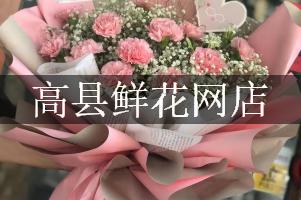 高县鲜花网店