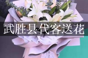 武胜县代客送花