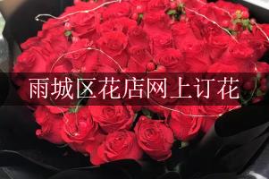雨城区花店网上订花