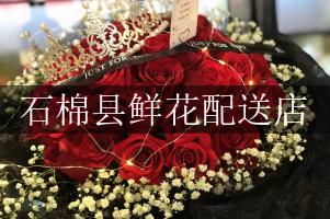石棉县鲜花配送店