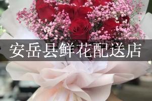 安岳县鲜花配送店
