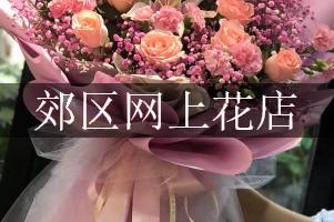 郊区网上花店
