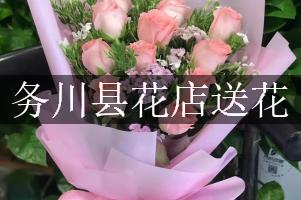 务川县花店送花