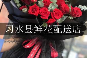 习水县鲜花配送店