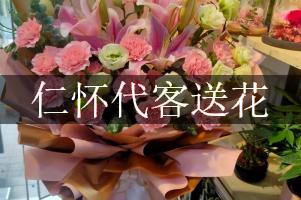 仁怀代客送花