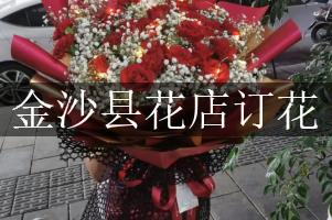 金沙县花店订花