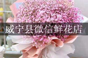 威宁县微信鲜花店