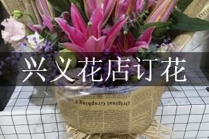 兴义花店订花