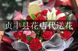 贞丰县花店代送花