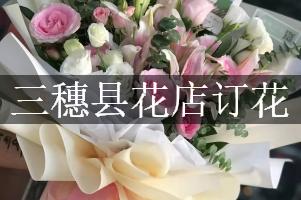 三穗县花店订花