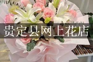 贵定县网上花店