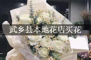 武乡县本地花店买花