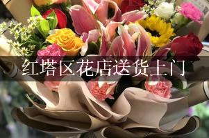 红塔区花店送货上门
