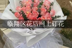 临翔区花店网上订花