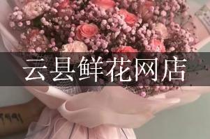 云县鲜花网店