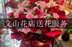 文山花店送花服务