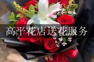 高平花店送花服务