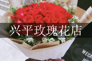 兴平玫瑰花店