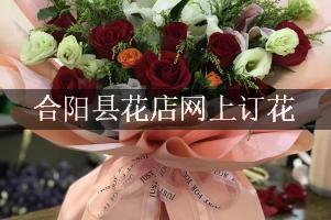 合阳县花店网上订花