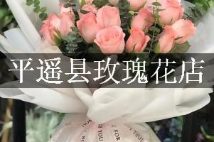 平遥县玫瑰花店