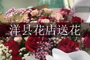 洋县花店送花