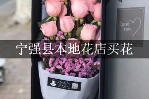 宁强县本地花店买花