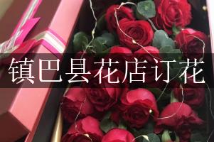 镇巴县花店订花