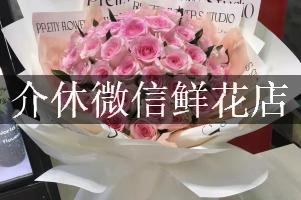 介休微信鲜花店