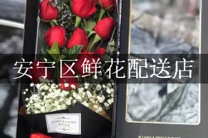 安宁区鲜花配送店