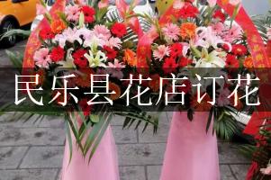 民乐县花店订花
