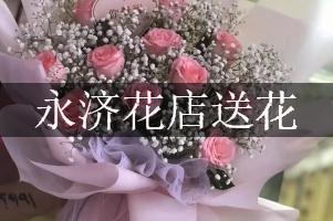 永济花店送花
