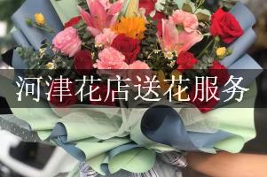 河津花店送花服务