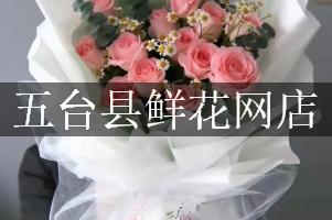 五台县鲜花网店