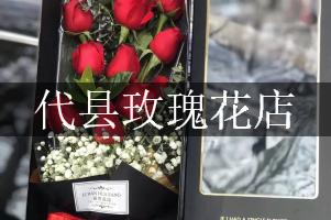 代县玫瑰花店