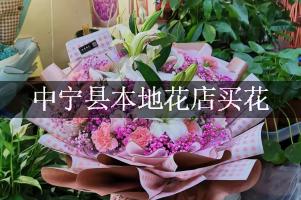 中宁县本地花店买花