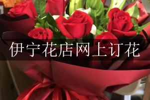 伊宁花店网上订花