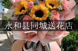 永和县同城送花店