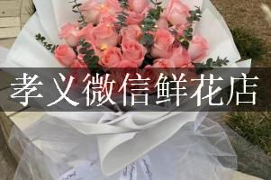 孝义微信鲜花店