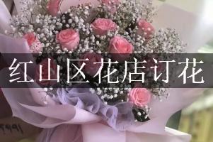 红山区花店订花