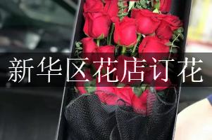 新华区花店订花