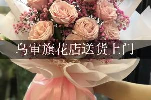 乌审旗花店送货上门