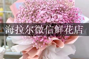 海拉尔微信鲜花店