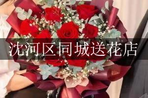 沈河区同城送花店