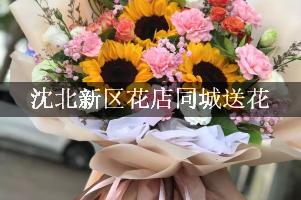 沈北新区花店同城送花