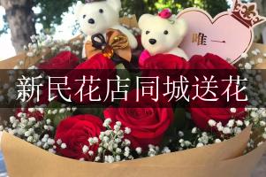 新民花店同城送花